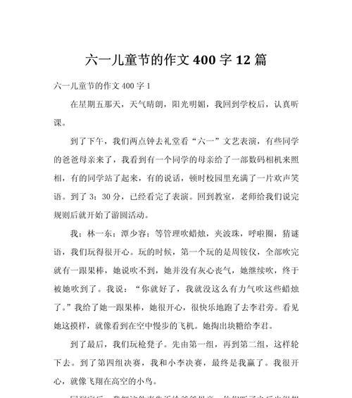 六一儿童节400字作文怎么写？（《童心未泯的六一盛典》）