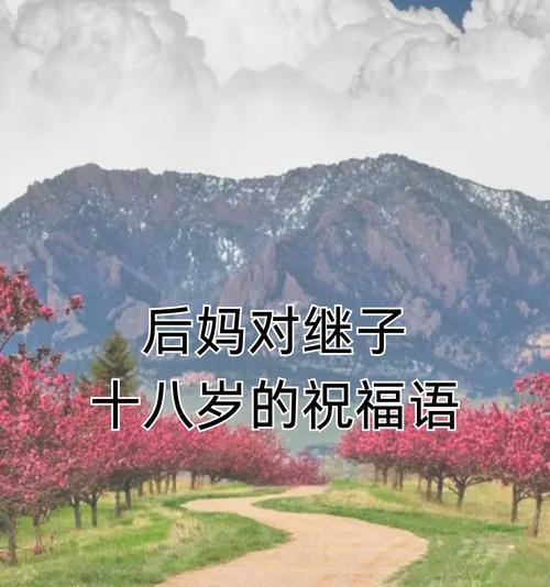 儿童节继母祝福语好句有哪些？（《童颜花信节，继母情深似海》）