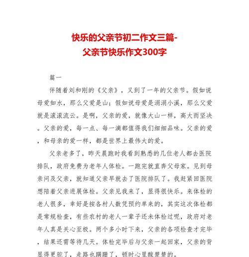 父亲节快乐的快怎么写（《温馨父爱，感恩陪伴》）
