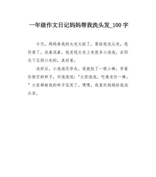 以母亲节我给母亲洗头作文为话题的作文怎么写（《洗头中的温情时光》）
