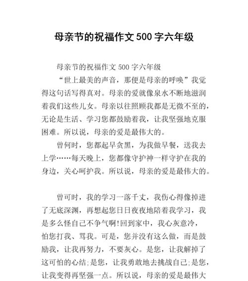 以作文母亲节500字为话题的作文怎么写（《爱的传递：母亲节的回忆》）