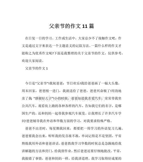 父亲节的作文怎么写400字（《笔下温情：中学生笔尖上的父爱》）