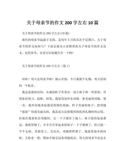 有关母亲节作文200左右的作文怎么写（《温馨的母亲节》）