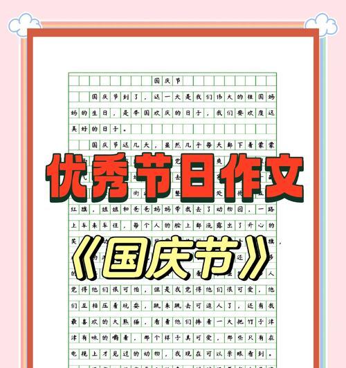 以儿童节和国庆节的作文为话题的作文怎么写（《童心未泯，国庆情深——与挚友的节日记忆》）