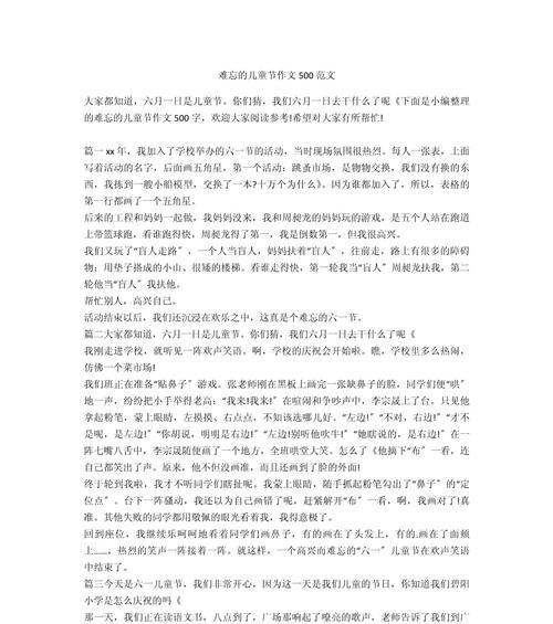 有关儿童节作文优秀500字的作文怎么写（《童心童趣：儿童节的精彩记忆》）