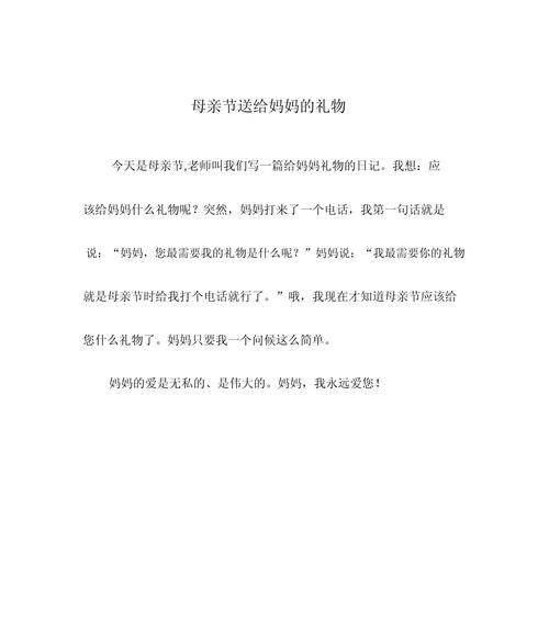 母亲节收到礼物怎么写（《童心绘母爱——纸鹤飞舞的祝福》）