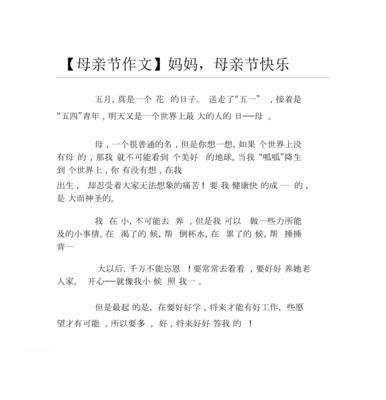 有关母亲节快乐作文得奖的作文怎么写（《心声绘就的祝福》）