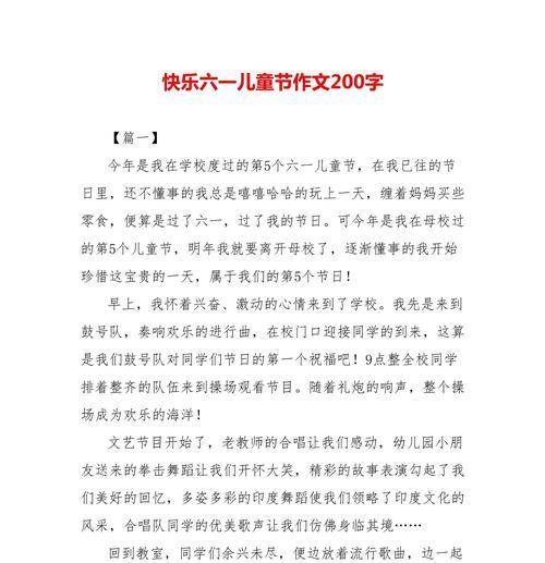 以儿童节快乐作文200字为话题的作文怎么写（《童心未泯，欢乐六一》）