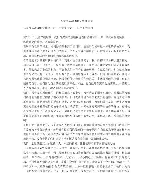 有关活动儿童节作文的作文怎么写（《童趣洋溢的六一节》）