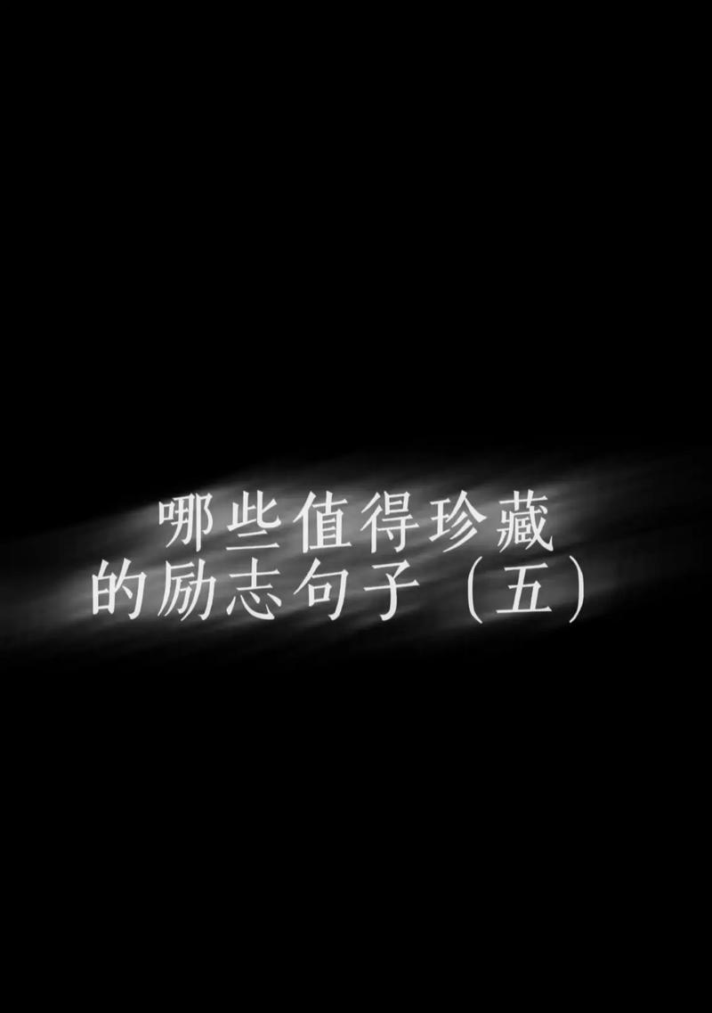 短句：抖音励志好句子，让人感觉人生真美好。