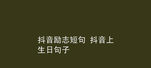 舞动人生，抖音励志句子集锦（用短句点亮心灵）