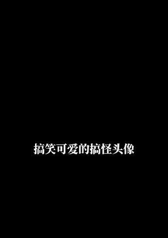 短句：抖音搞笑短句，让人欢笑无限。