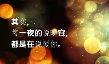 星空下的晚安祝福（25个优美短句）