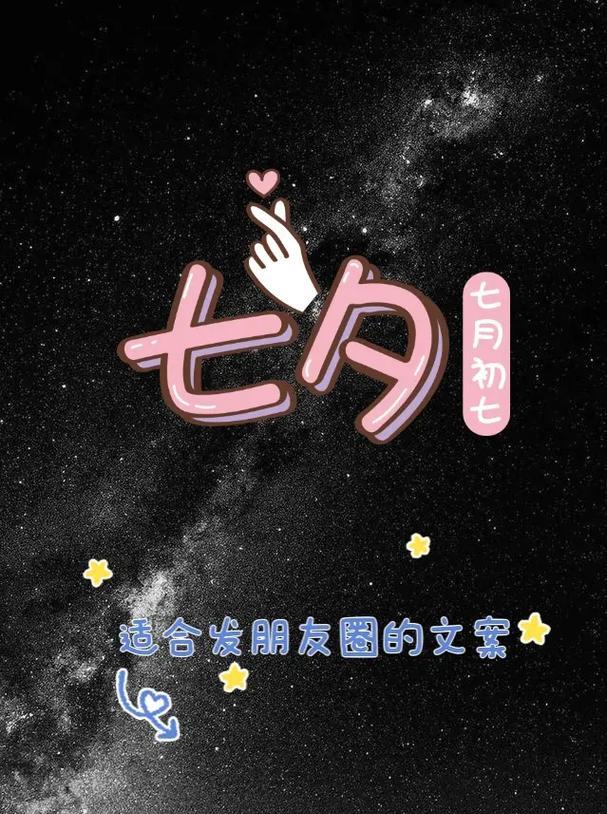 七夕唯美短句大合集（以抖音热门句子为灵感）