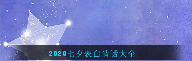 抖音七夕浪漫情话大（唯美短句传递爱意）