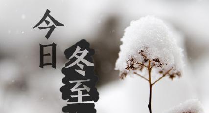 用唯美短句，送上冬至祝福（用唯美短句）
