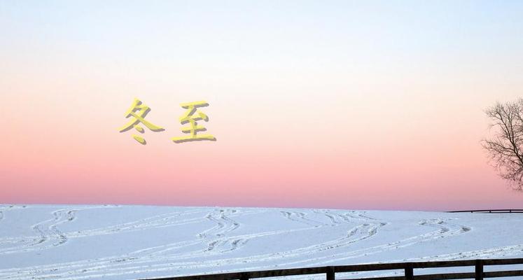 冬至时节，温馨之美（用唯美句子）