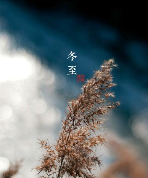 冬至，寒来暑往的分水岭（描绘冬至）