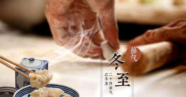 品尝饺子，共迎冬至（冬至到来）