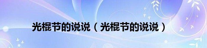 光棍节，让我们一起高呼单身万岁（25个唯美短句）