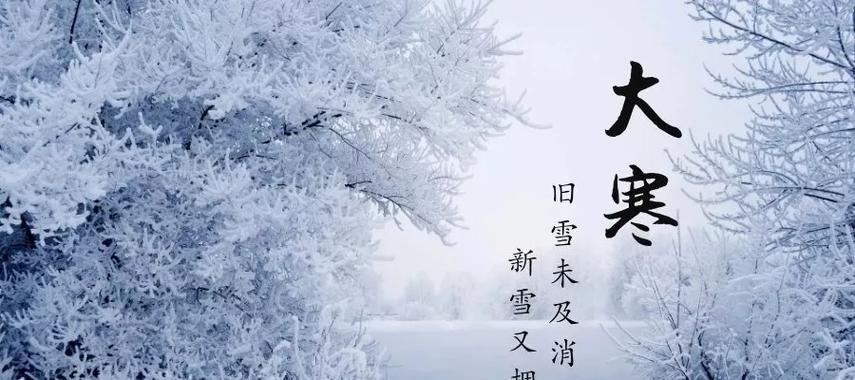 冬至至，暖意满怀——24节气大寒祝福语（唯美短句传递祝福）