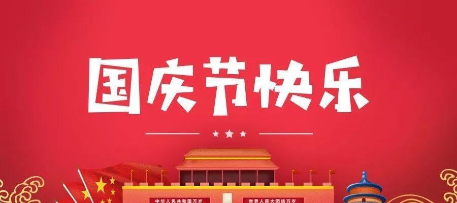 2024欢度国庆节（唯美短句祝福朋友圈）