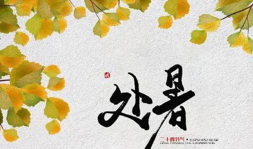 处暑问候语（暑气渐消）
