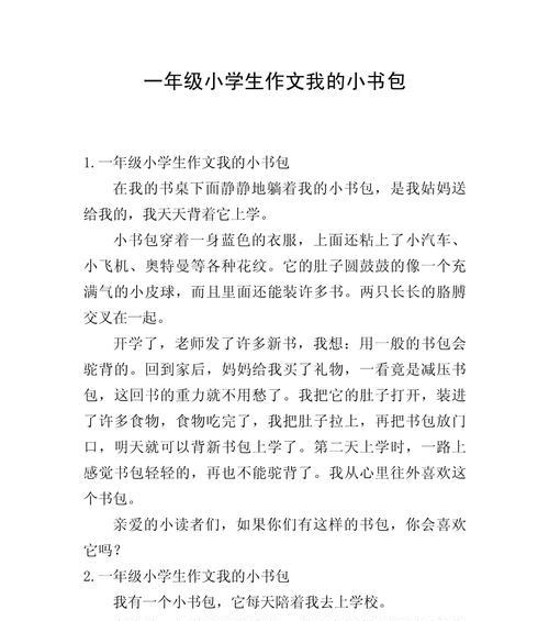 以儿童节的书包作文为话题的作文怎么写（《童心书包的奇妙旅程》）