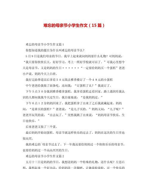 母亲节作文范文小学作文怎么写？（《心存感激，以爱之名——小学生眼中的母亲节》）