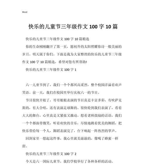 以儿童节的作文一百字为话题的作文怎么写（《童年的六一旋律》）
