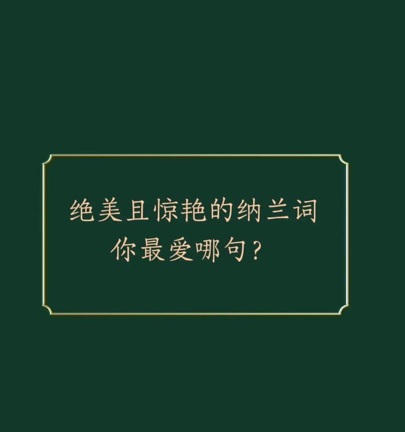 纳兰词中的唯美句子（如水般流淌的文字）