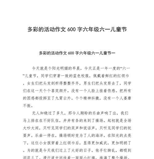 以儿童节活动经过作文为话题的作文怎么写（《童心未泯，欢乐庆六一》）