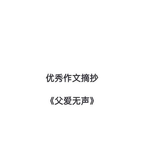父亲节的标题怎么写（《父爱如山，我心感激》）