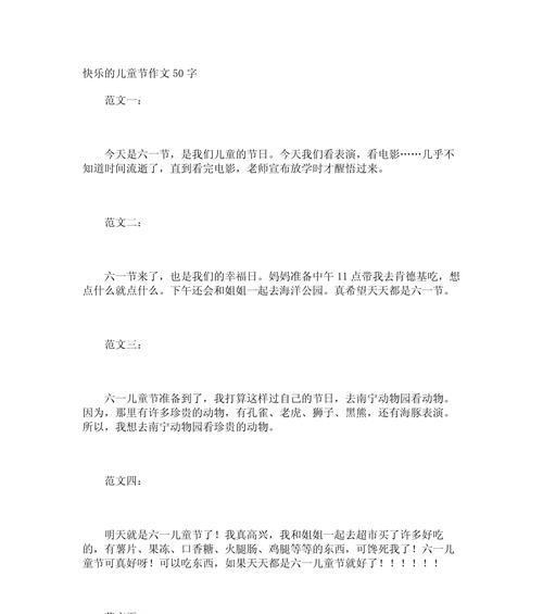 以有趣儿童节小作文50字为话题的作文怎么写（《童趣节的奇妙一天》）