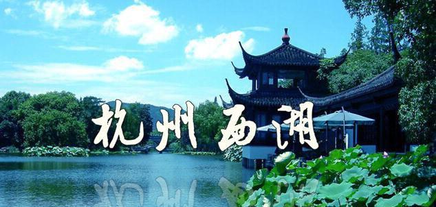 浓情杭州——走进中国南方人文旅游胜地（品味千年古都的自然美景与浓郁文化氛围）