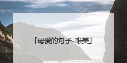 母爱无私——温暖的拥抱