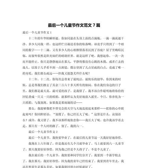 最后一个儿童节怎么写（《童心未泯的青春篇章》）