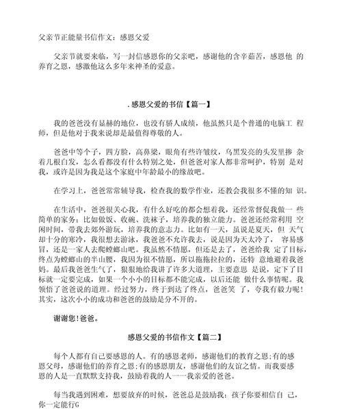 有关父亲节作文素材记叙文的作文怎么写（《父子情深，感恩如山》）