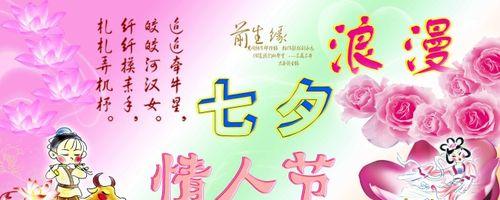 七夕情人节，让我们相爱相守（浪漫的七夕）