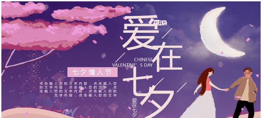 七夕情人节表白指南（以唯美短句传达爱意）